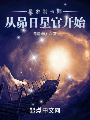 星象制卡师：从昴日星官开始